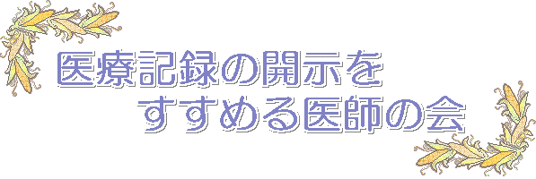 医師のための医療情報開示入門 医療記録の開示をすすめる医師の会