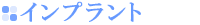 インプラント